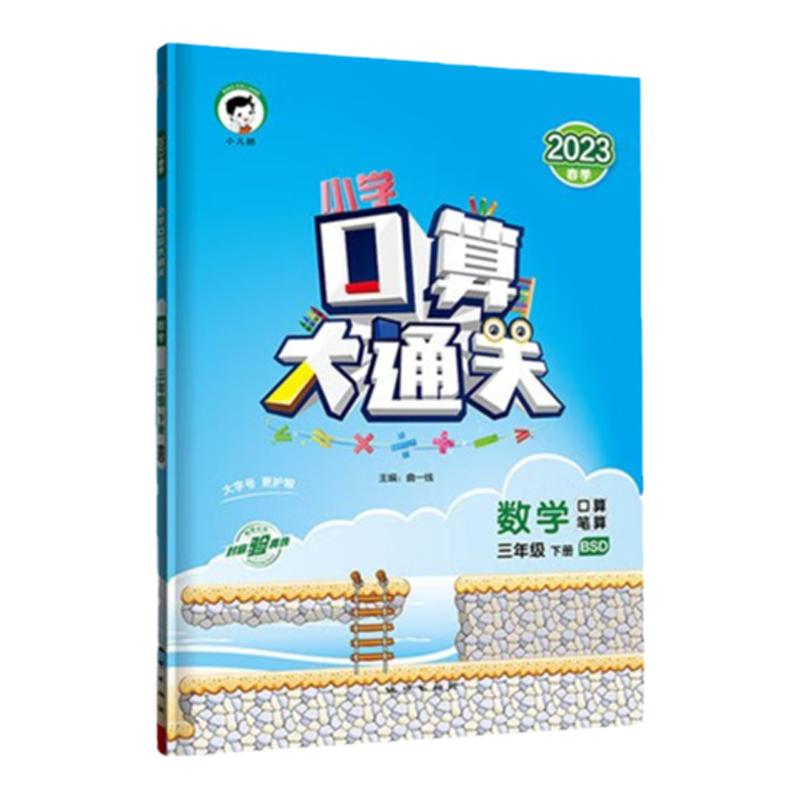 三年级下册口算大通关北师大版小学生3年级下BSD数学口算天天练口算题卡每日一练计算题专项强化训练题心算速算同步练习册