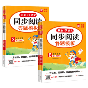 2026开心同步阅读答题模板小学二三四五六年级上下册语文阅读理解专项训练书课文同步单元主题拓展阅读训练课外阅读理解每日一练