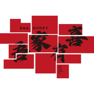 喜字kt板背景墙贴吾家有喜订婚结婚装饰晨袍拍照道具婚礼场景布置