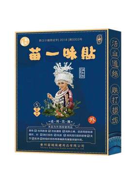 苗一味贴膏腰腿不适腰椎膝盖关节膏贴腰间盘坐骨半月板滑膜足跟贴
