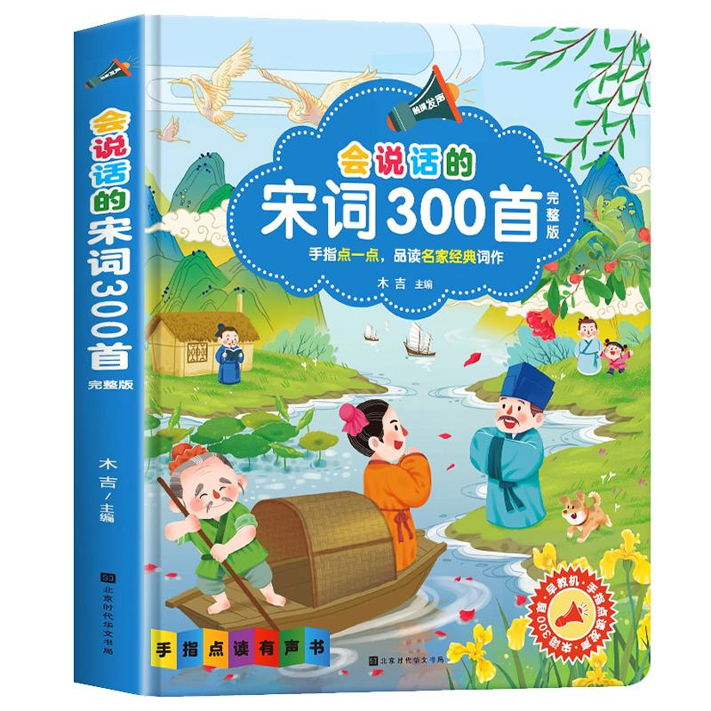 会说话的宋词三百首手指点读发声书正版全集完整版300首幼儿早教有声读物国学经典读本小学生必背古诗词全集有声书籍