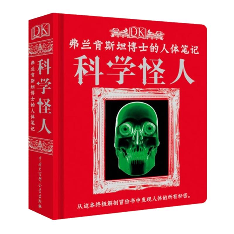 官方正版精装DK弗兰肯斯坦博