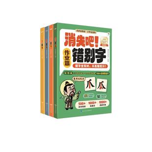 【学而思旗舰店】消失吧！错别字一二三四五六年级小学语文高频错字易混淆救星趣味漫画版课外书拜拜吧错别字高效纠错手册专项训练