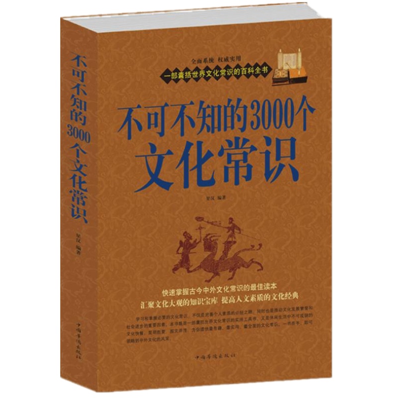 正版包邮不可不知的3000个文化常识大全集中国知识文化要略人文历史经典畅销书籍快速掌握古今中外社会科学大百科教育经济政治