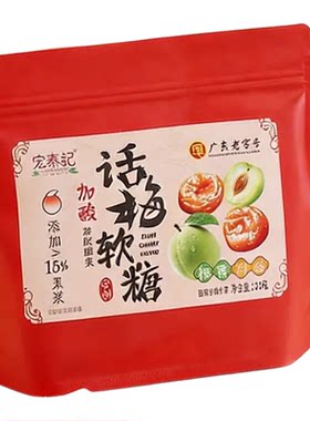 宏泰记加酸话梅软糖果独立小包装酸味宿舍办公休闲小零食添加梅浆