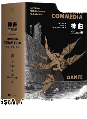 【当当网 正版包邮】神曲全三册插图本 但丁著 王维克经典译本 地狱净界天堂套装全收录 世界名著阅读经典 中学生阅读书目