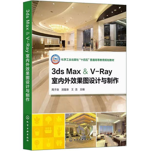 3ds Max V Ray室内外效果图设计与制作 周子良 三维建模灯光材质详解渲染技巧设计案例 零基础入门一本通建筑设计职业技能教程教材
