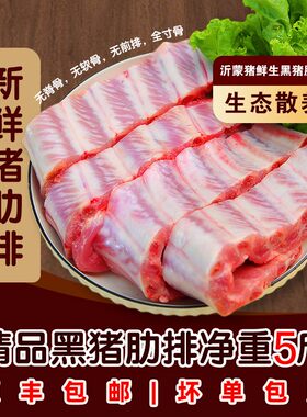 千喜隆精品黑猪肋排净重五斤顺丰散养黑毛土猪精排多肉鲜美猪排骨