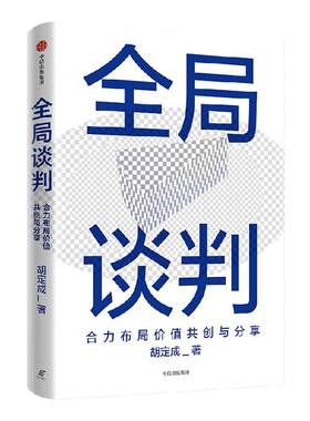 全局谈判合力布局价值共创与分享