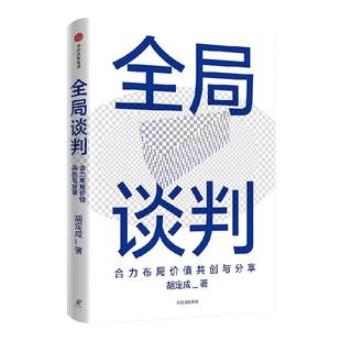全局谈判 合力布局价值共创与分享 胡定成著 为商界人士量身打造的成功谈判指南 双赢心智模式核心策略 中信出版社图书 正版
