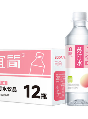 宜简白桃味苏打水果味无糖饮料0糖0脂0卡整箱360ml*12瓶
