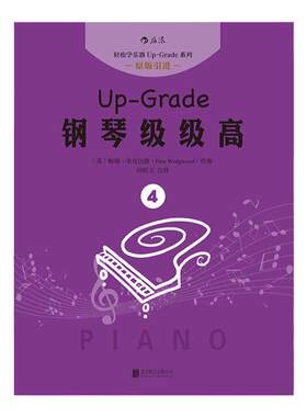 后浪现货正版【扫码听音频】 钢琴级级高4 钢琴书 初学入门 零基础自学指导教程课外书 成人儿童女孩轻松学钢琴 流行歌曲琴