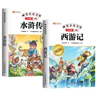 万物复书2026寒假阅读水浒传和西游记五年级下册必读正版原著的课外书四大名著小学生版青少年版本5年级阅读书香鲁韵班共读复苏W