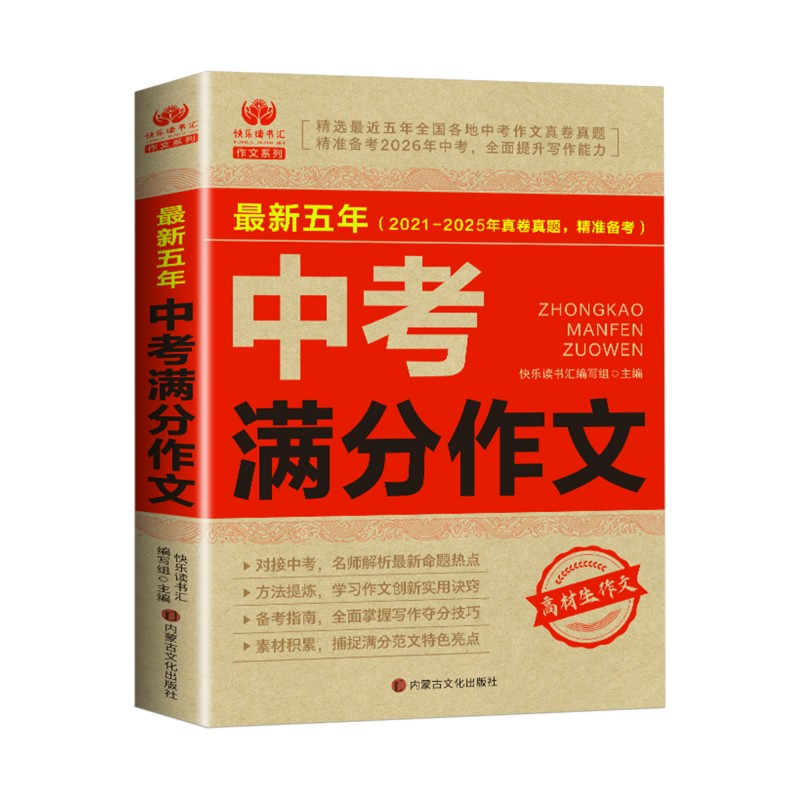 【备考2026】2021-2025年中考满分作文大全语文英语初中生写作技巧书初中作文高分范文精选素材配套人教版全国中考五年真题作文