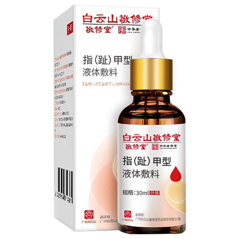 白云山抑菌液灰指甲專用液護(hù)理軟甲凈外用甲板增厚脫落翹起冰醋酸