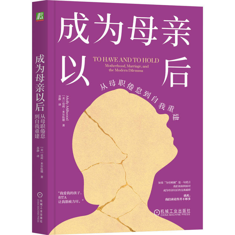 官网正版 成为母亲以后:从母职倦怠到自我重建 莫莉·米尔伍德 成为母亲 母亲 生育选择 母职倦怠 情感 心理学 机械工业出版社