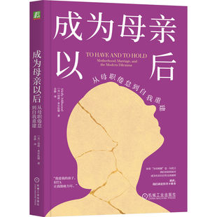官网正版 成为母亲以后：从母职倦怠到自我重建  莫莉·米尔伍德 成为母亲 母亲 生育选择 母职倦怠 情感 心理学  机械工业出版社
