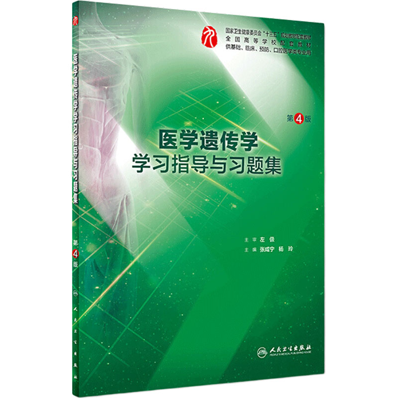 医学遗传学学习指导与习题集第四版人卫本科临床西医综合第九版教材配套习题集同步精讲精练辅导基础临床预防口腔人民卫生出版社
