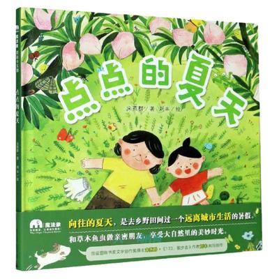 点点的夏天 精装3-6岁儿童亲子和草木鱼虫做亲密朋友 享受大自然里的美妙时光 信谊图画书奖文字创作组入围奖作品 自然教育 魔法象