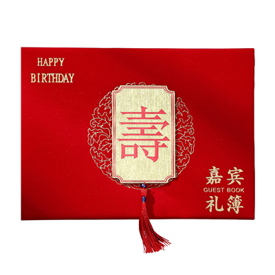 生日嘉宾祝寿签到礼金簿