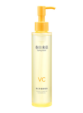 春日来信VC净澈卸妆油156ml维C保湿补水以油溶妆水润不油腻不糊眼