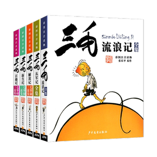 三毛流浪记全集注音版一二三年级必读课外书5册儿童漫画书珍藏正版连环画书籍张乐平小人书6-12岁从军记解放记新生百趣老师推荐的