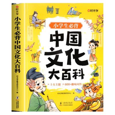 时光学小学生必背中国文化大百科