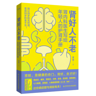 时代华语 肾好人不老 肾内科医生写给年轻人的护肾手册 李青 健康养肾