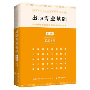 《出版专业基础初级》2025出版编辑初级考试用书 全国出版专业技术人员职业资格考试工具书出版专业考研参考资料崇文书局