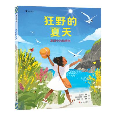 浪花朵朵3-6岁绘本狂野的夏天