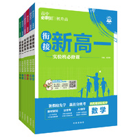 初升高衔接教材2027新版高中必刷新高一