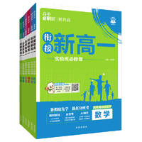 初升高衔接教材2027新版高中必刷新高一
