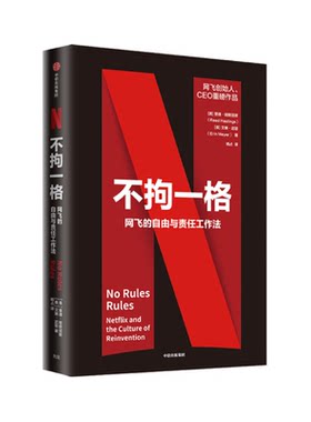 【正版书籍】不拘一格 网飞的自由与责任工作法  网飞官方图书樊登解读陆奇曾鸣樊登俞敏洪奈飞Netflix网飞工作法中信