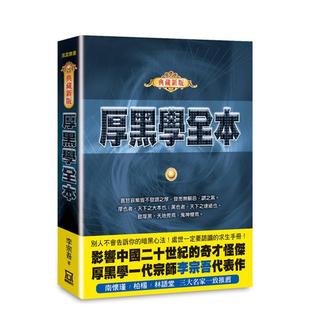 【现货】厚黑学全本【典藏新版】 台版原版中文繁体心理励志 李宗吾 风云时代出版 正版进口书
