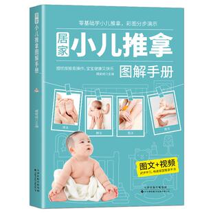 《居家小儿推拿图解手册》彩图分步演示零基础学小儿推拿 家长随看随学 轻松掌握易操作 宝宝健康又快乐 图文视频同步学习推拿手法