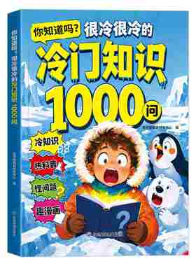冷门知识1000问正版书籍儿童百科全书开拓视野激发求知欲科普读物你知道吗很冷很冷的冷门知识一千问小学生课外阅读启蒙认识漫画书