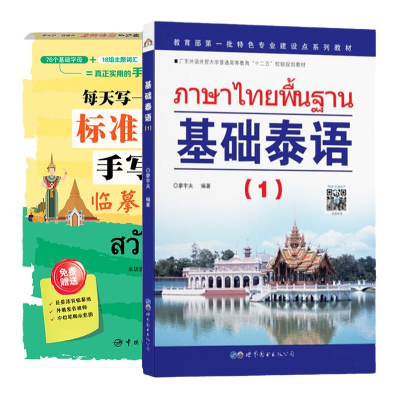 基础泰语1第一册+标准泰语手写体临摹字帖世界图书基础泰语教程大学泰国语教材初学习泰语自学入门自学泰语学习教材东南亚语书籍