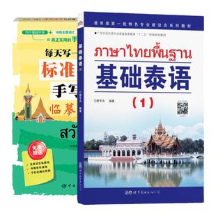 基础泰语1第一册+标准泰语手写体临摹字帖 世界图书基础泰语教程大学泰国语教材初学习泰语自学入门自学泰语学习教材东南亚语书籍