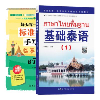 基础泰语1+标准手写体临摹字帖