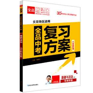 2026版 全品中考复习方案 道德与法治 北京专版  北京地区使用