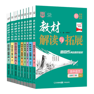 2025教材解读与拓展高中数学物理化学生物高一必修一二三高二选择性必修语文英语政治历史地理人教版RJ全解同步练习册复习教辅