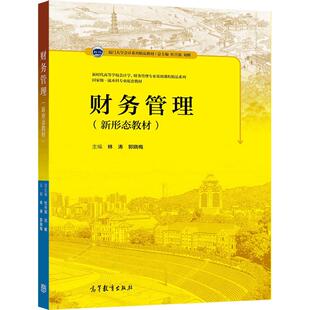 财务管理 林涛、郭晓梅 高等教育出版社
