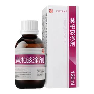 复方黄柏液抑菌涂剂官方正品旗舰店皮肤外用止痒疹抑菌喷剂湿敷
