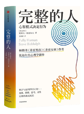 完整的人史蒂夫比达尔夫中信出版
