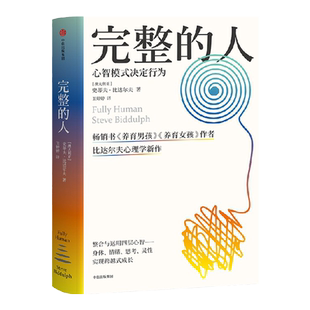 包邮 完整的人 史蒂夫比达尔夫著 养育男孩养育女孩作者心理学新作 过上灵性生活 获得完整的内在精神力量与内心的平静 中信出版