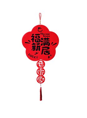 乔迁之喜装饰入户门贴