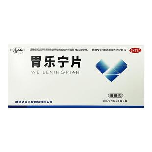 老山胃乐宁片0.13g*60片用于胃脘疼痛痞满腹胀胃十二指肠溃疡慢性