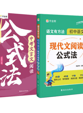 作业帮初中语文现代文阅读公式法初一初二初三中考文言文阅读理解专项阅读组合训练9七八九年级知识答题复习提分技巧创意模板公式