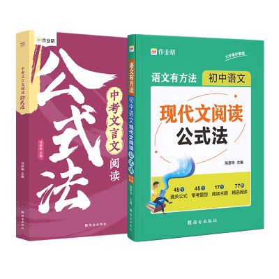 作业帮初中语文现代文阅读公式法初一初二初三中考文言文阅读理解专项阅读组合训练9七八九年级知识答题复习提分技巧创意模板公式