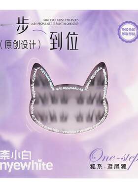 奈小白鸢尾狐精致上镜免胶假睫毛